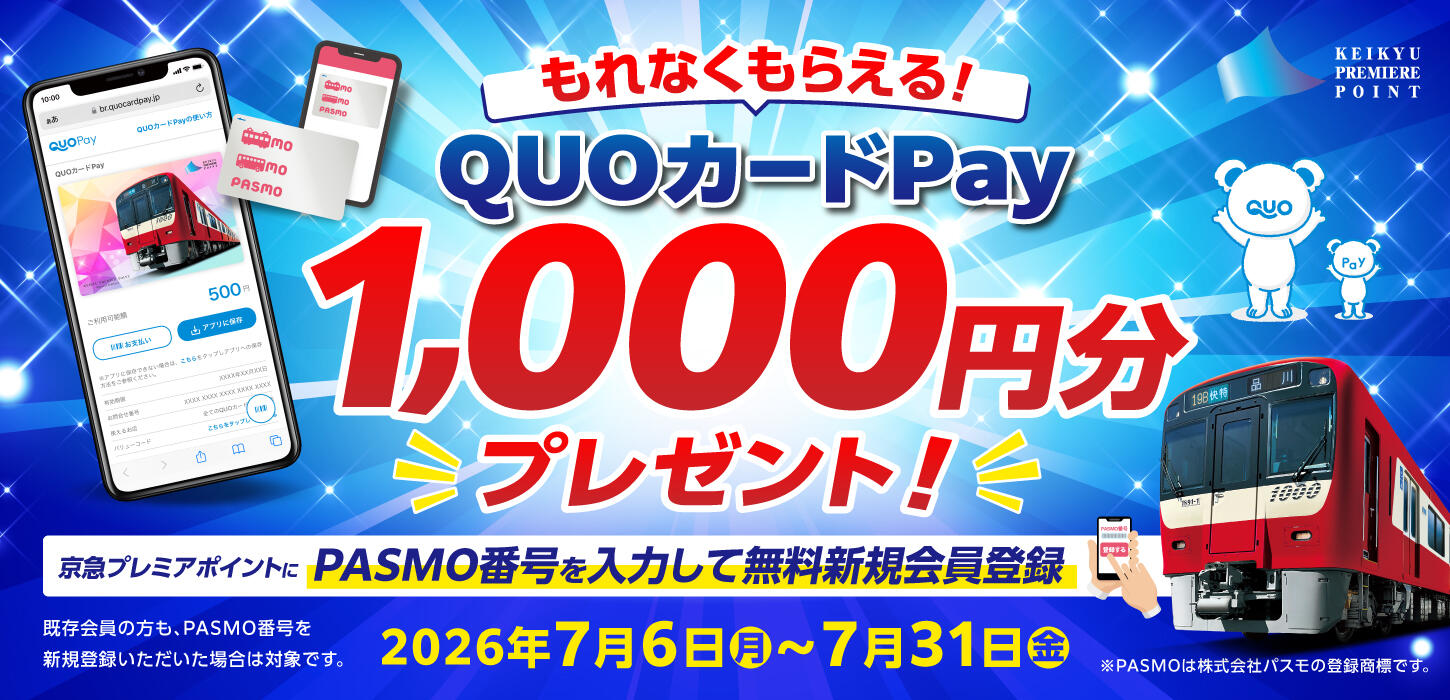 もれなくもらえる！QUOカードPay1,000円分プレゼントキャンペーン