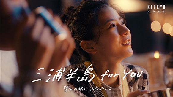 女優 黒島結菜さん出演 テレビcm 三浦半島 For You 冬春 篇 放送開始 ニュースリリース 京浜急行電鉄 Keikyu