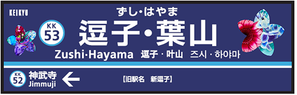 駅名変更を記念した企画を実施します！ | ニュースリリース | 京浜急行