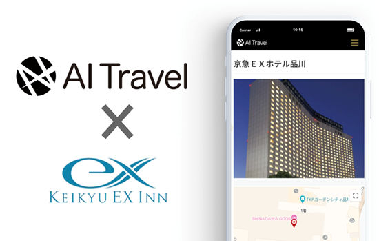 京急EXイン「AI Travel」利用者へベストレートで宿泊プラン提供