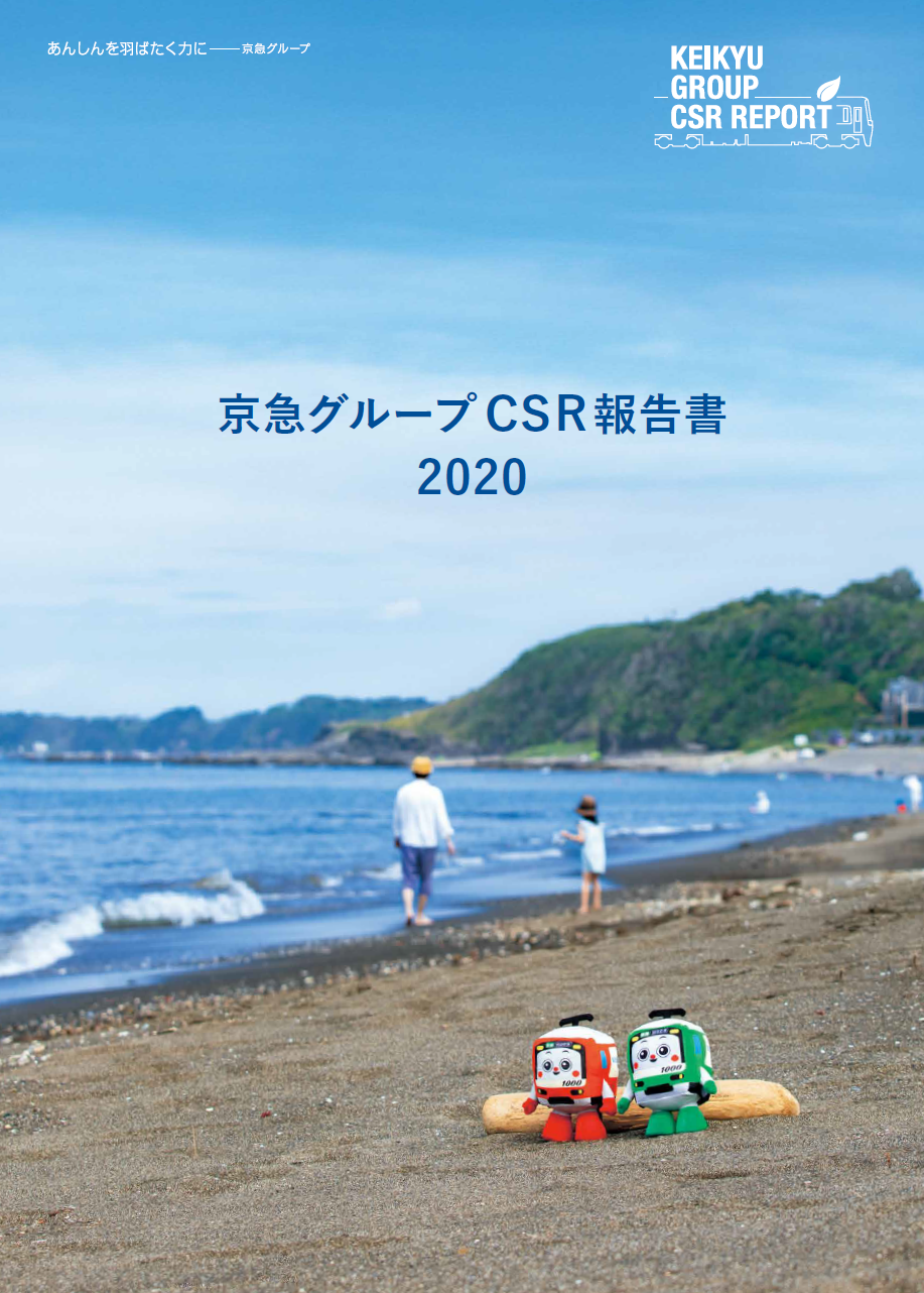 2020Keikyu CSR_hyoshi.png