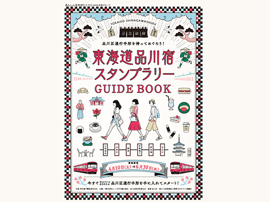 東海道品川宿スタンプラリー実施について ニュースリリース 京浜急行電鉄 Keikyu