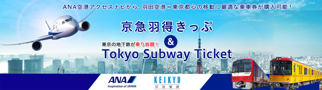 京急電鉄：ANA空港アクセスナビで「京急羽得きっぷ＆Tokyo Subway Ticket」を発売