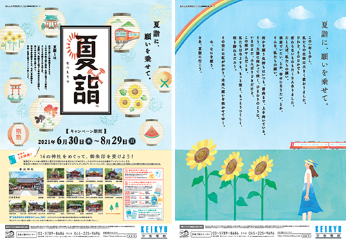 京急電鉄：6月30日（水）から「夏詣」キャンペーン実施