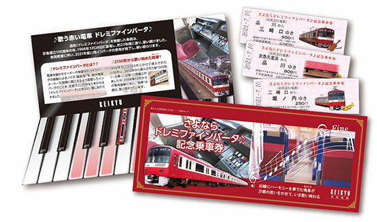 京急電鉄:歌う電車「さよならドレミファインバータ」イベントを実施
