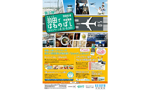京急電鉄：「ちょっと羽田ではねのばし」キャンペーン第2弾開催