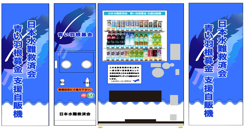 京急電鉄：「青い羽根募金支援自動販売機」を横須賀市内の2駅に設置