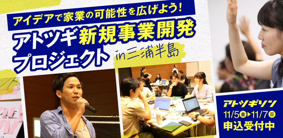 中小企業を応援し、三浦半島を盛り上げる「アトツギプロジェクトin三浦半島」を開催