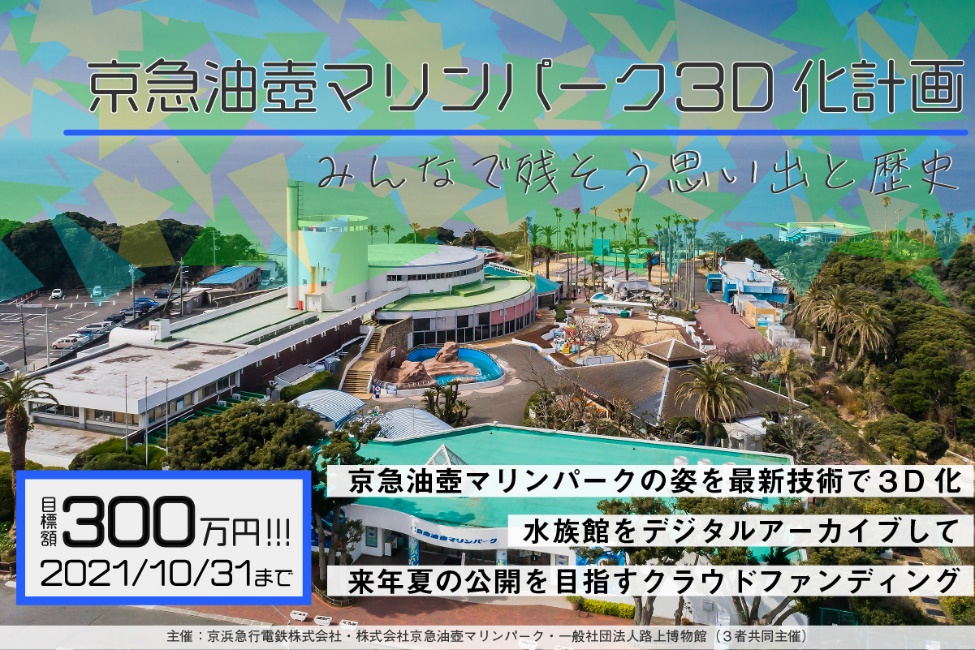 京急油壺マリンパーク3D化計画「みんなで残そう思い出と歴史」クラウドファンディングを実施!