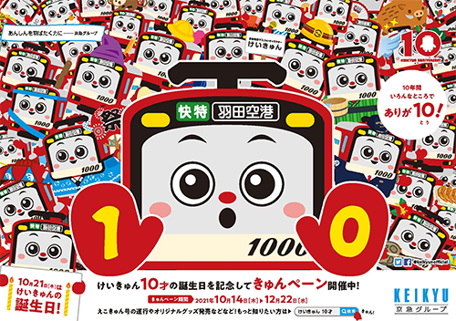 京急電鉄：今年は初めて！ＣＯ₂排出量実質ゼロの環境にやさしい「えこきゅん号」 を運行