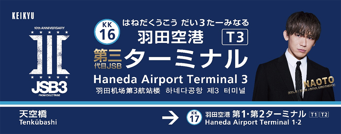 京急電鉄：「BEST BROTHERS CAMPAIGN」キャンペーン情報第2弾！！「羽田空港第三代目JSBターミナル駅」誕生！三代目JSBが羽田空港第3ターミナル駅・列車をジャック！