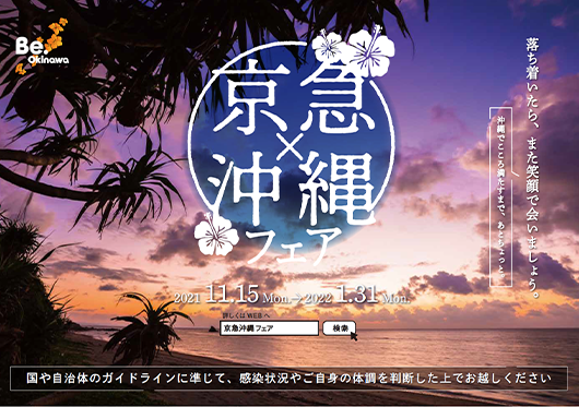 京急沿線で沖縄を疑似体験！京急×沖縄フェア2022