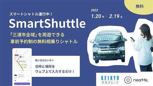 京急電鉄：観光客も住民も利用可能・三浦市内でAIオンデマンド相乗りシャトル実証実験開始！2022年1月20日（木）～2月19日（土）