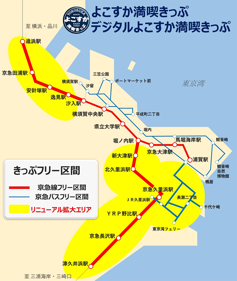 京急電鉄：～フリーエリア拡大で、さらに横須賀を満喫～よこすか満喫きっぷ　リニューアル・デジタル版発売！2022年4月1日（金）～