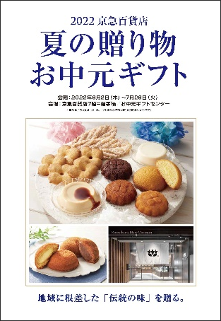 『2022 夏の贈り物・お中元ギフト』