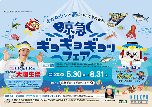 京急電鉄：「環境月間」にあわせ「京急ギョギョギョッフェア」を開催！