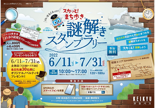 京浜急行バス：期間中に横須賀の街歩きに最適な1日フリーパスを発売！スカッと！まち歩き　謎解きスタンプラリー　歴史のまち横須賀エリアでバスに乗って謎解きスポットを探索しよう！