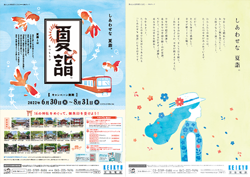 京急電鉄：夏詣キャンペーン2022！2022年6月30日（木）～8月31日（水）