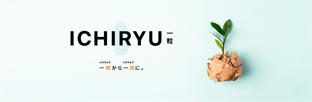 京急グループ約9,000人が参加可能な提案制度！グループ内アイデア公募制度「ICHIRYU（一粒）」をスタート 156件のアイデア提案を受け、事業化検討に向けた仮設検証を実施