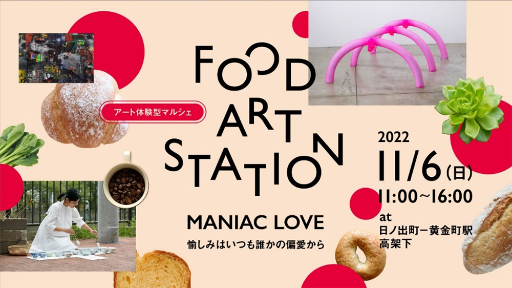 FOOD ART STATION「MANIAC LOVE」を開催
