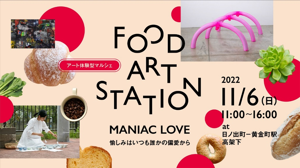 京急電鉄:日ノ出町・￼黄金町の高架下でアート体験型マルシェ「FOOD ART STATION“MANIAC LOVE”～愉しみはいつも誰かの偏愛から～」を開催!