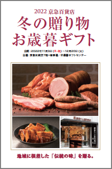 『2022 冬の贈り物・お歳暮ギフト』