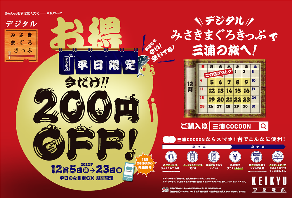 京急電鉄：12月5日（月）から12月23日（金）までの平日/「平日限定デジタルみさきまぐろきっぷ」割引発売！