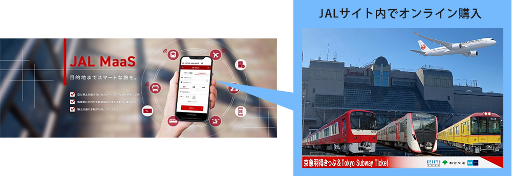 JALサイト「JAL MaaS」にて「京急羽得きっぷ＆Tokyo Subway Ticket」を発売開始