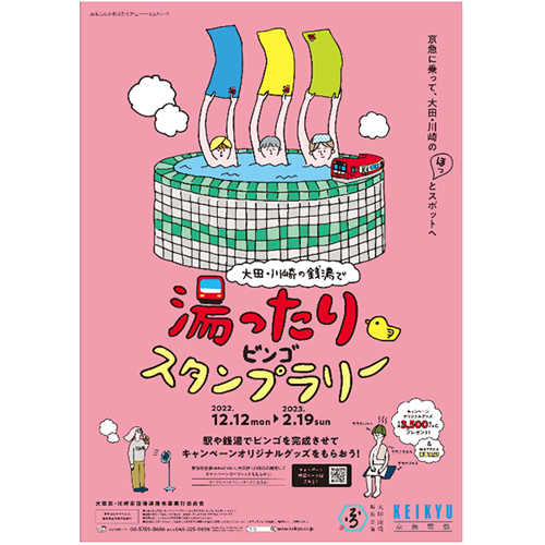 大田・川崎の銭湯で湯ったりビンゴスタンプラリー
