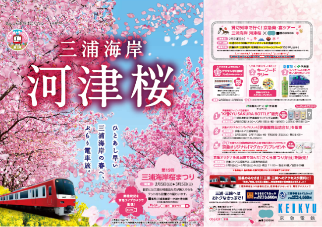 「三浦海岸桜まつりをデジタルきっぷでおトクに満足！」