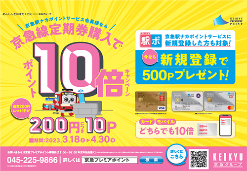 京急電鉄：2023.3.18（土）～4.30（日）までの期間限定！！京急線定期券購入キャンペーン2023.3.18（土）～4.30（日）までの期間限定！！