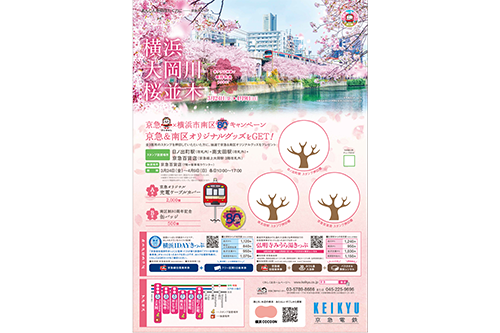 京急電鉄：横浜でも有数の桜の名所”大岡川沿い桜並木”のソメイヨシノの開花シーズンに合わせ、2023年3月24日（金）～4月9日（日）まで、桜キャンペーンを実施