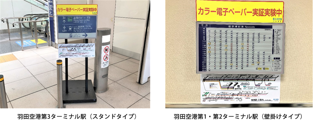 羽田空港第3ターミナル駅と羽田空港第1・第2ターミナル駅　日本で初めてフルカラー版「DNP電子ペーパーPowered by E Ink」を導入！
