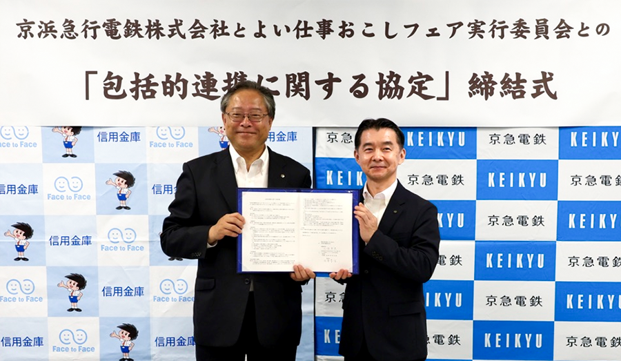 京急電鉄：よい仕事おこしフェア実行委員会と京急電鉄が包括的連携協定を締結
