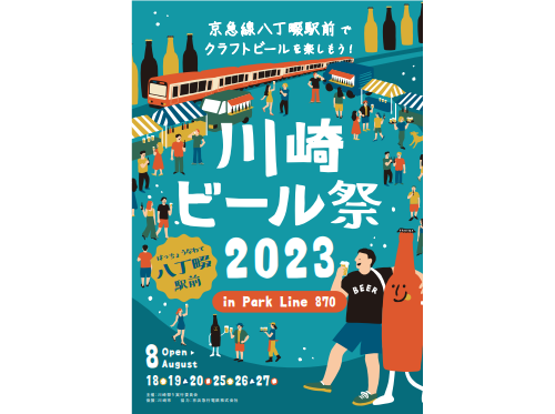 京急線八丁畷駅前でクラフトビールを楽しもう！八丁畷で「川崎ビール祭2023」を開催　2023年8月18日（金）、8月19日（土）、8月20日（日）、8月25日（金）、8月26日（土）、8月27日（日）の6日間