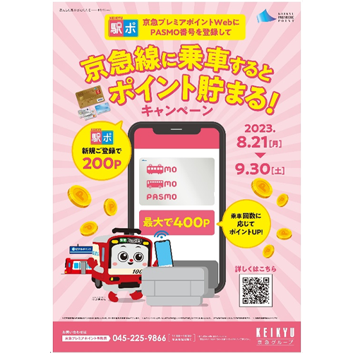 京急電鉄：京急線乗車ポイントキャンペーンを2023年8月21日（月）から9月30日（土）まで実施