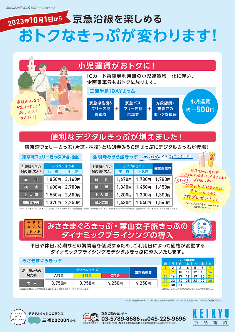 京急電鉄：おトクなきっぷの発売額変更について