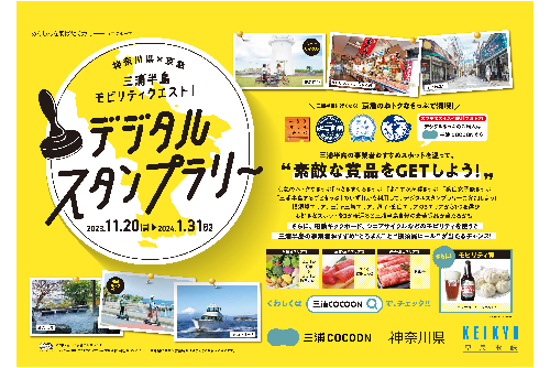 「神奈川県×京急　三浦半島モビリティクエスト！デジタルスタンプラリー」