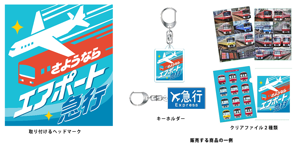 京急電鉄：2023年11月22日（水）～11月24日（金）期間限定「さようならエアポート急行」列車を運行