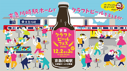 2023年12月2日（土）、3日（日）京急川崎駅のホームでクラフトビールを楽しもう！～京急沿線7つのブルワリーが参加～「京急クラフトビールフェス2023」開催！