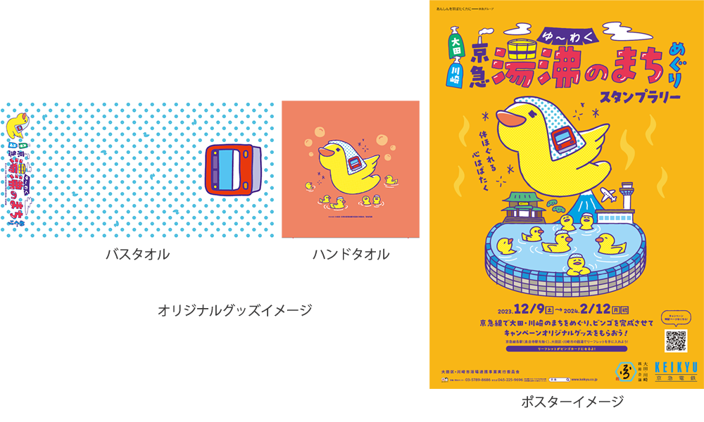 京急電鉄：2023年12月9日（土）～2024年2月12日（月・祝）大田×川崎×京急　湯沸（ゆ～わく）のまちめぐりスタンプラリー