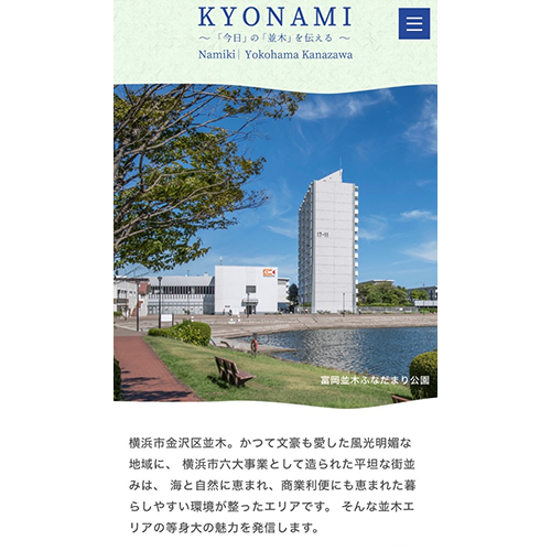 横浜市金沢区並木エリアの価値向上を目指す地域情報サイト「KYONAMI」をオープン