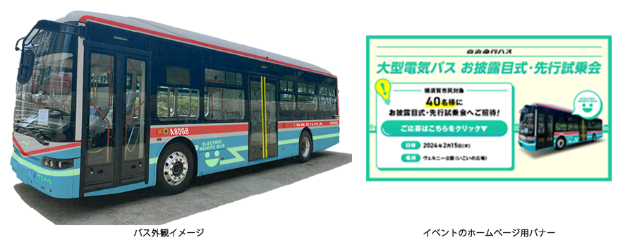 京急バス：3月上旬から　【大型電気バス】2台　運行開始！2月15日（木）お披露目式・先行試乗会を開催！！横須賀市在住の方を抽選で招待！！