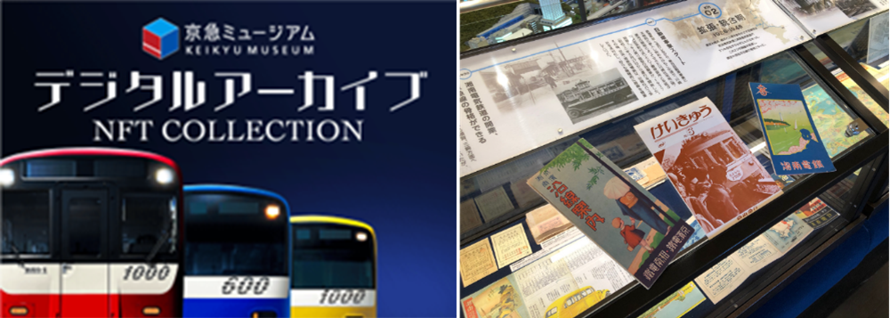 京急電鉄：「KEIKYU ACCELERATOR PROGRAM」リニューアル第１弾京急ミュージアム開館４周年記念，ミュージアム内収蔵史料などコレクション化