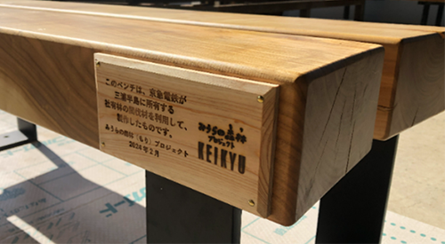 京急電鉄：京急初！三浦半島の間伐材を活用した木製ベンチ「みうらの森林（もり）ベンチ」を駅に設置