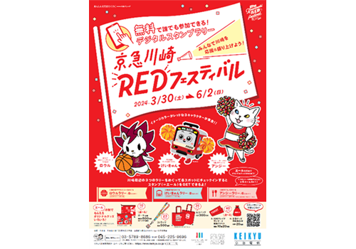 京急電鉄：みんなで川崎を応援＆盛り上げよう！京急川崎REDフェスティバル　2024年3月30日（土）から2024年6月2日（日）まで