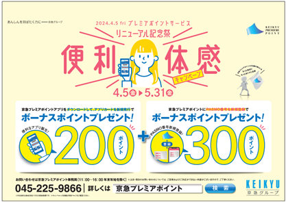 京急電鉄：2024年４月５日（金）～５月31日（金）までの期間限定　京急プレミアポイントアプリダウンロード＆PASMO登録キャンペーン