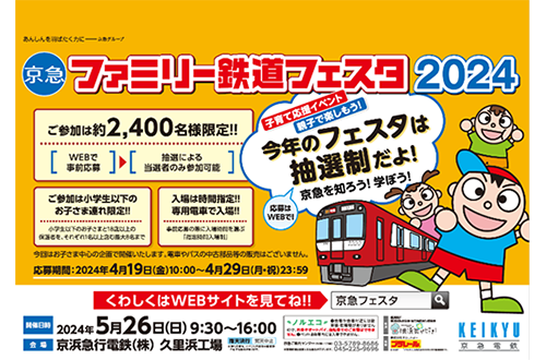 「京急ファミリー鉄道フェスタ2024」開催決定＜事前応募抽選制（入場無料）・4/19（金）募集開始＞