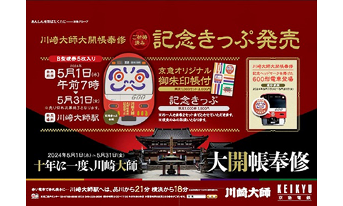 京急電鉄：記念乗車券の発売，記念ヘッドマーク付き列車を運転！5月25日（土）街歩きイベント「タウントレック」開催！