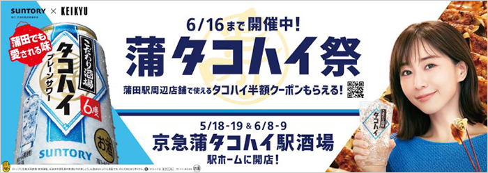 京急電鉄:「こだわり酒場のタコハイ」×京急蒲田駅　京急蒲タコハイ駅誕生！5月18日（土）、19日（日）、6月8日（土）、9日（日）京急蒲田2番線で「京急蒲タコハイ駅酒場」開催！